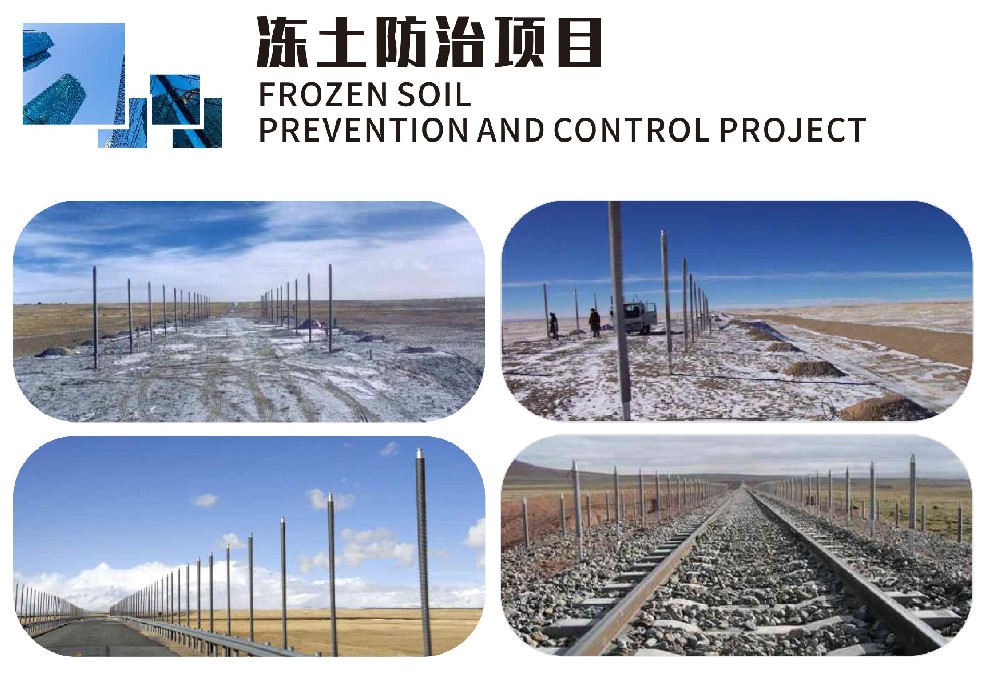 冻土防治项目